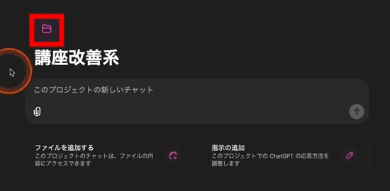 ChatGPT プロジェクトフォルダアイコンの場所