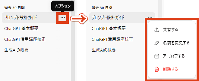 ChatGPT チャット履歴 オプションメニュー