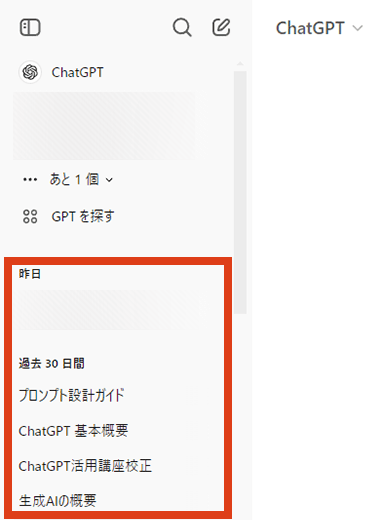 ChatGPT チャット履歴