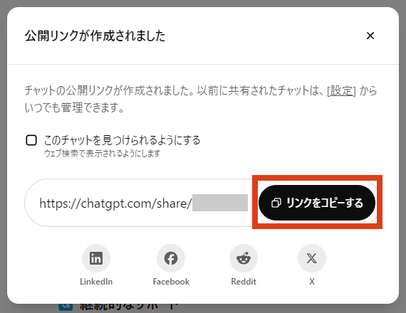 ChatGPT チャットの公開リンクが作成されましたの画面