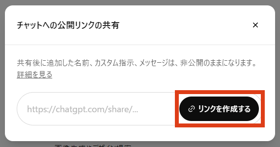 ChatGPT チャットへの公開リンクの共有から「リンクを作成する」ボタンをクリック