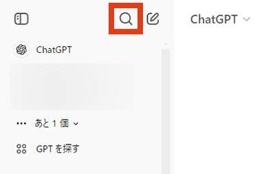 ChatGPT チャット検索ボタン