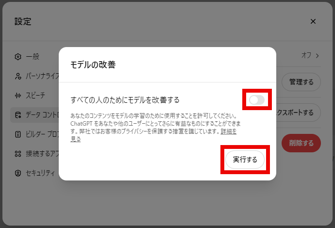 ChatGPT モデルの改善をOFFにして「実行する」を選択