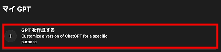 ChatGPT マイGPT GPTを作成するボタン