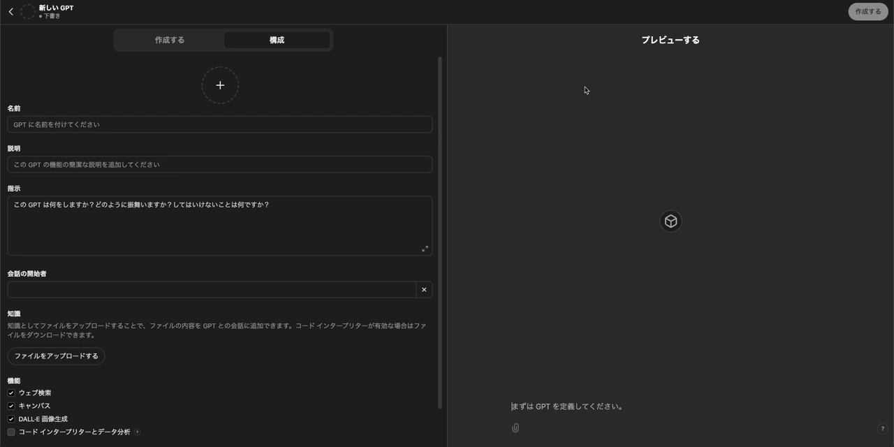 ChatGPT マイGPT 新しいGPTの作成画面