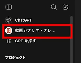 ChatGPT サイドメニュー カスタムGPTリスト