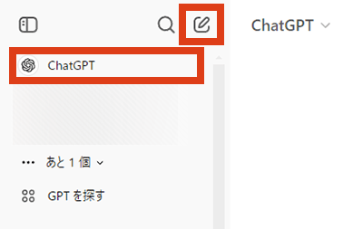 ChatGPT 新しいチャットを開始する