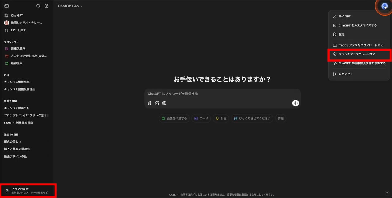 ChatGPT プランのアップグレード画面に移動できるボタンの場所