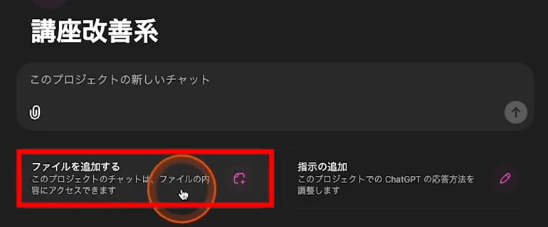 ChatGPT プロジェクト 「ファイルを追加する」ボタン