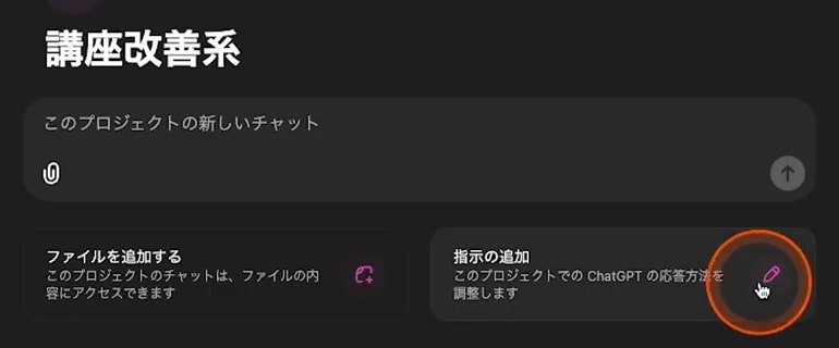 ChatGPT プロジェクト 「指示の追加」ボタン