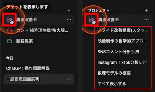 ChatGPT プロジェクトの中身を開閉