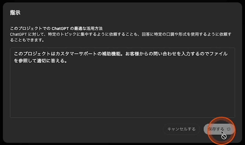 ChatGPT プロジェクト 指示の追加