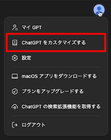 ChatGPT  画面右上の人物アイコンから「ChatGPTをカスタマイズする」を選択