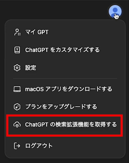 ChatGPT  画面右上の人物アイコンから「ChatGPTの検索拡張機能を取得する」を選択