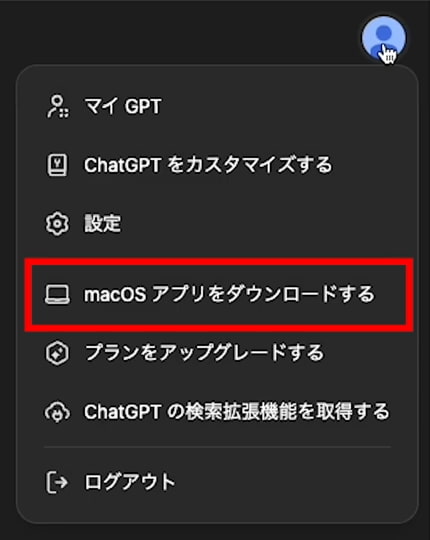 ChatGPT  画面右上の人物アイコンから「Mac OS アプリをダウンロードする」を選択