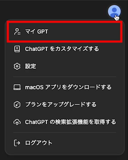 ChatGPT 画面右上の人物アイコンから「マイGPT」を選択