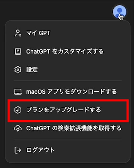 ChatGPT  画面右上の人物アイコンから「プランをアップグレードする」を選択