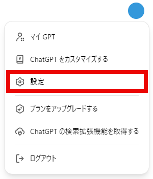 ChatGPT  画面右上のアイコンから「設定」を選択