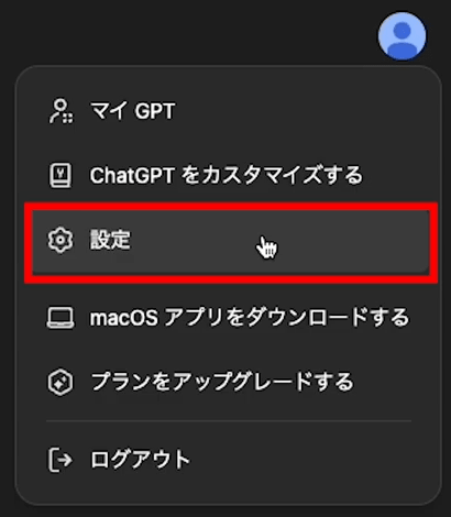 ChatGPT  画面右上の人物アイコンから「設定」を選択