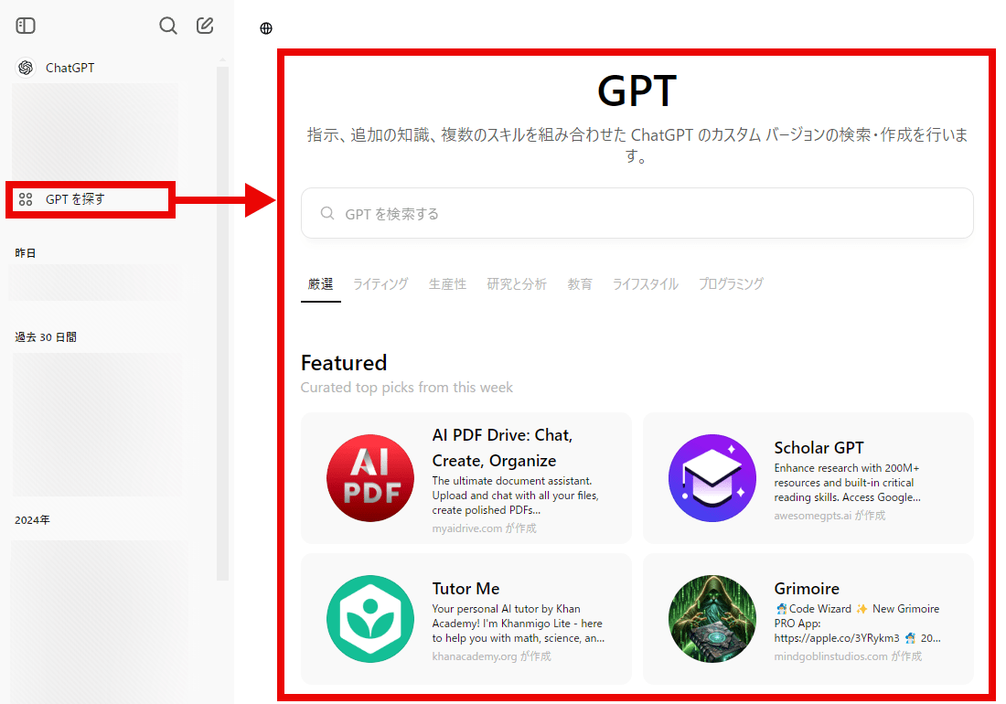 ChatGPT GPTを探す