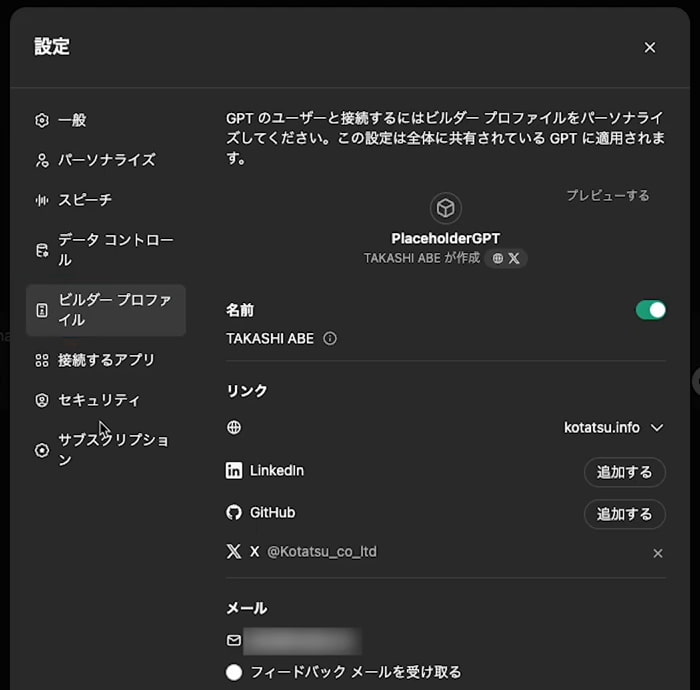 ChatGPT 設定 ビルダープロファイル