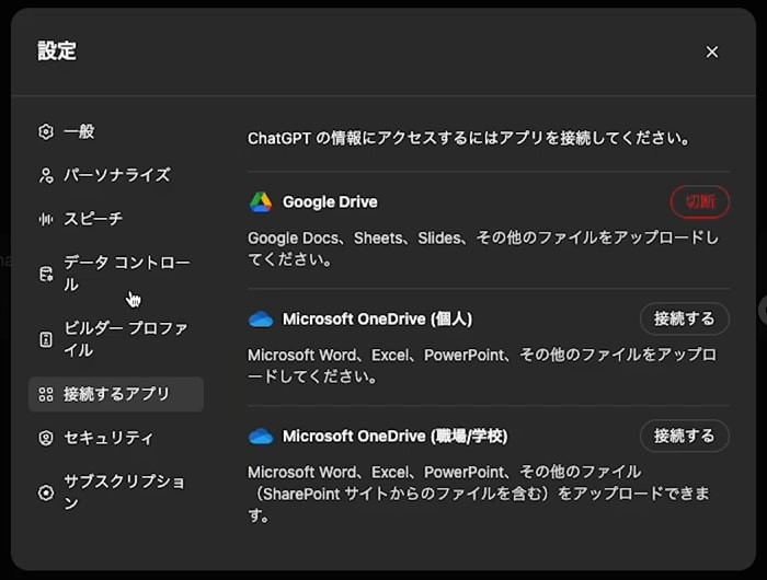 ChatGPT 設定 接続するアプリ