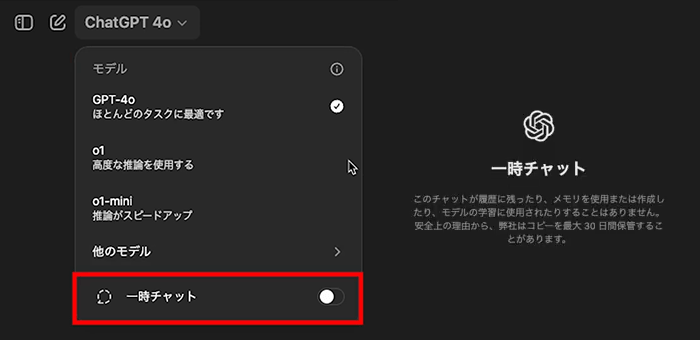 ChatGPT 一時チャット