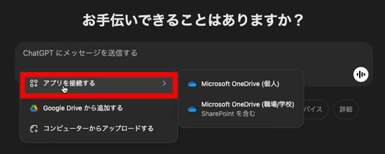 ChatGPT アプリを接続する