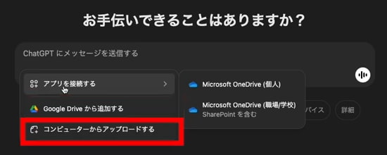 ChatGPT コンピューターからアップロードする