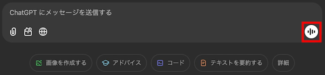 ChatGPT 音声モードを使用するボタン