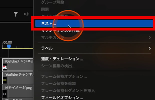 右クリックメニューから「ネスト」を選択