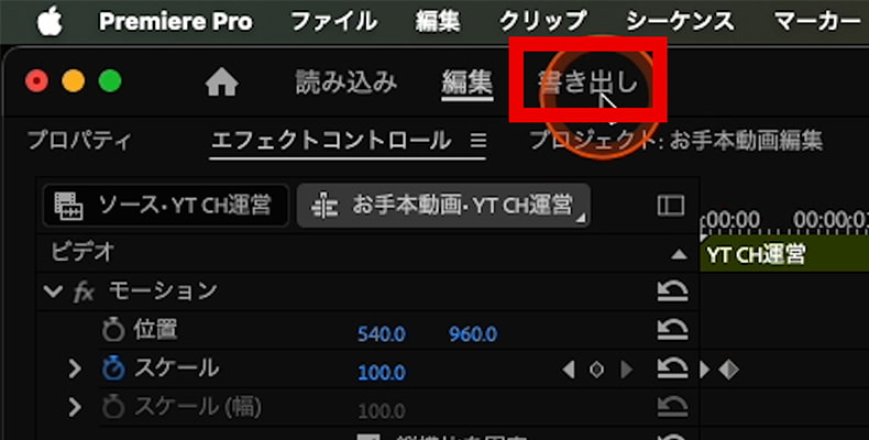 Premiere Pro 「書き出し」タブをクリック