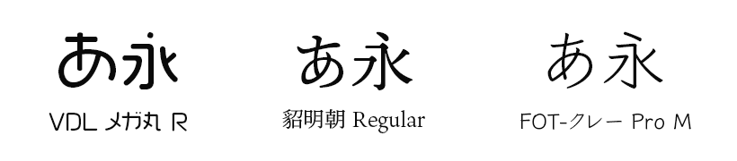 丸文字・明朝体フォント