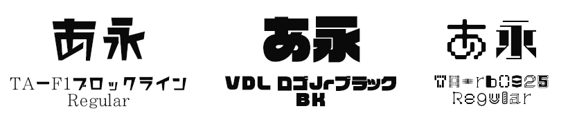 太字・タイトル向けフォント