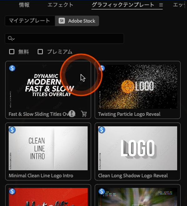 グラフィックテンプレートパネル Adobe Stockタブ