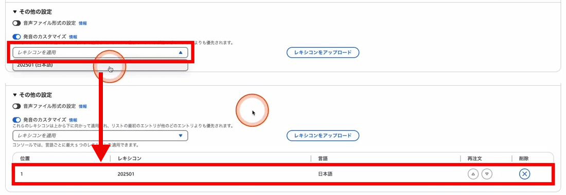 Amazon Polly その他の設定 レキシコンを適用