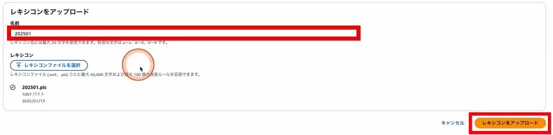 Amazon Polly レキシコンをアップロード 名前を設定してアップロード
