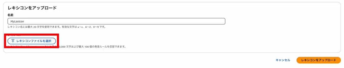 Amazon Polly レキシコンをアップロード「レキシコンファイルを選択」ボタン