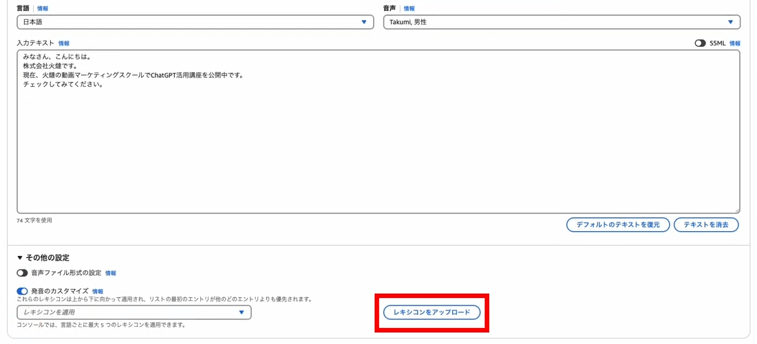Amazon Polly その他の設定「レキシコンをアップロード」ボタン