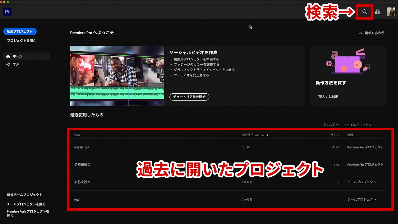 Premiere Pro 初期画面 過去に開いたプロジェクトと検索ボタン