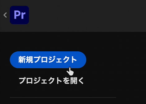 Premiere Pro 初期画面 「新規プロジェクト」「プロジェクトを開く」ボタン