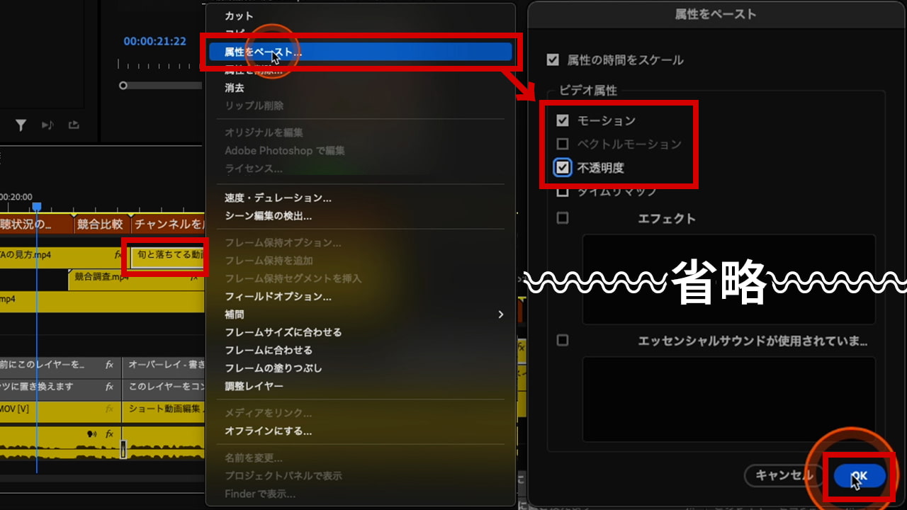 クリップを右クリック→「属性をペースト」→「不透明度」にチェックを入れる→OK