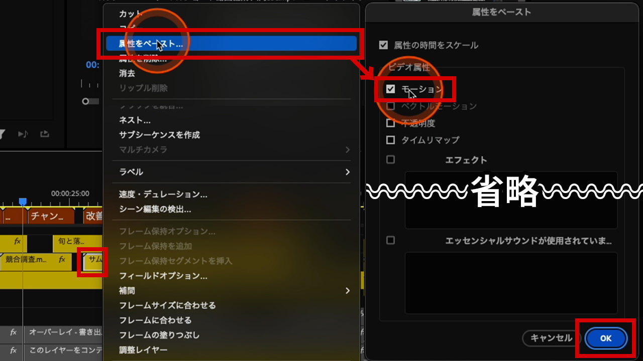 クリップを右クリック→「属性をペースト」→「モーション」にチェックを入れる→OK