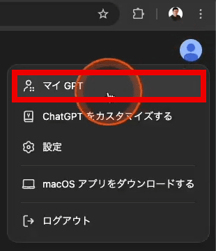 ChatGPT 右上のメニューから「マイGPT」を選択