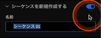 Premiere Pro プロジェクト作成時の読み込み設定 シーケンスを新規作成する