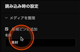 Premiere Pro プロジェクト作成時の読み込み設定 メディアを整理