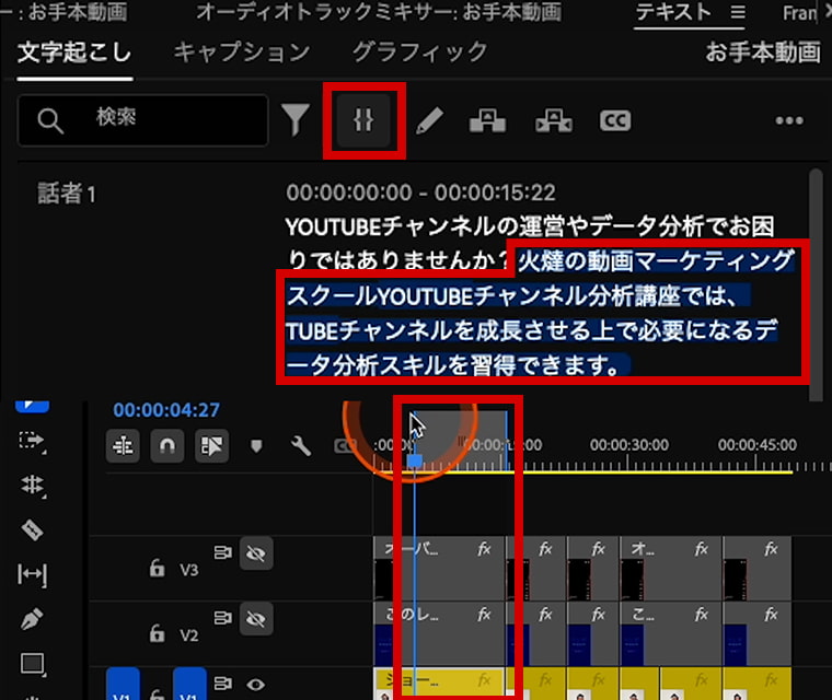 テキストパネル 「インとアウトポイントを自動設定」を有効化した状態でテキストを選択