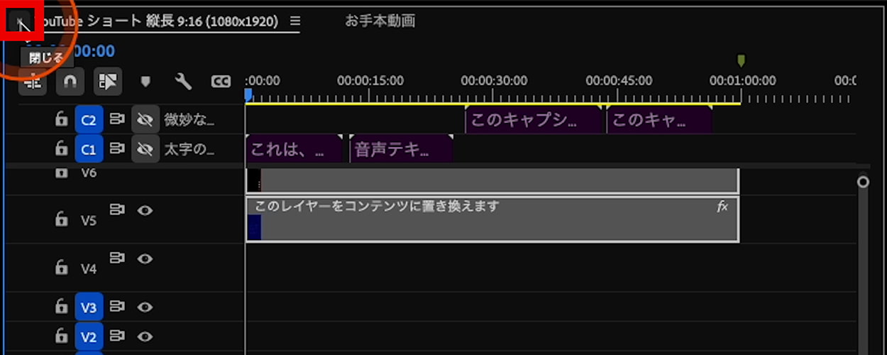 タイムラインパネルにあるシーケンスのタブを閉じる