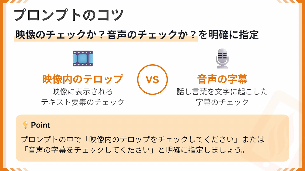 プロンプトのコツ 映像のチェックか音声のチェックかを明確に指定する