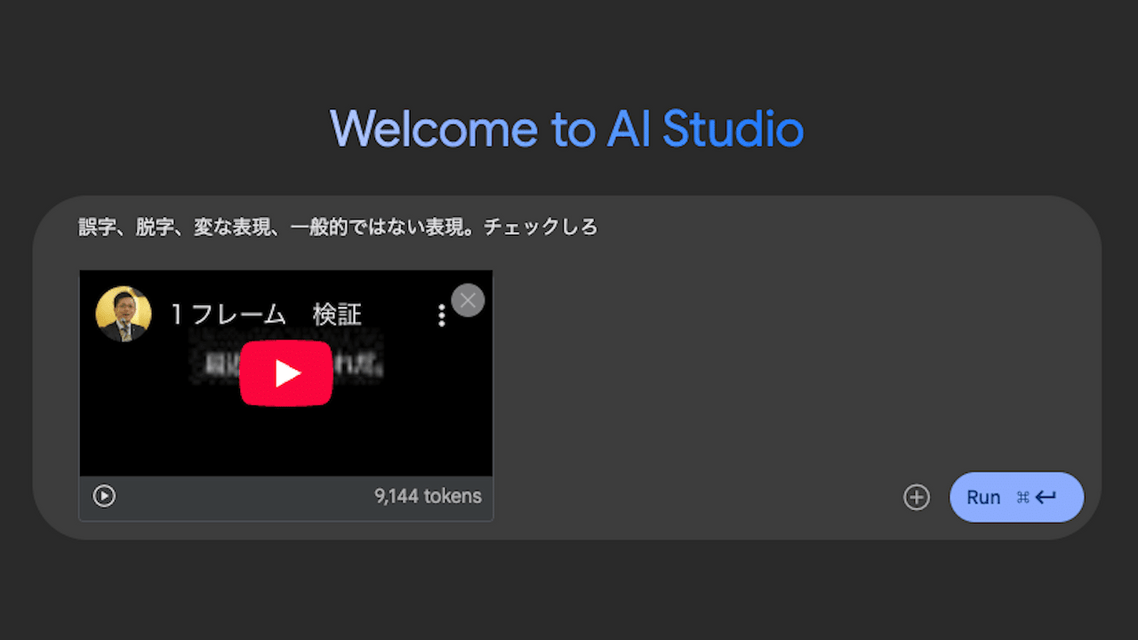 Google AI Studio 動画の誤字脱字チェックプロンプト入力